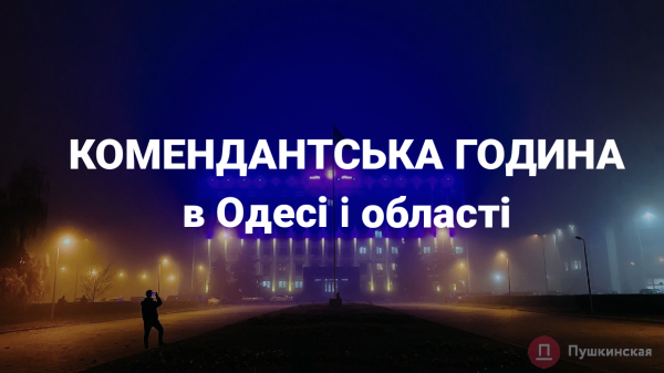 Комендантська година в Одесі і області буде починатися пізніше Комендантська година в Одесі і області буде починатися пізніше