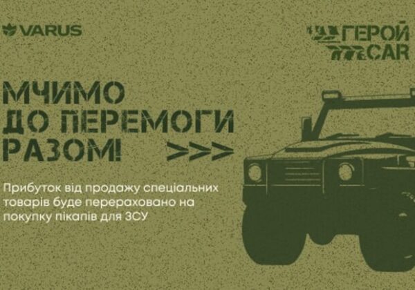 Мчимся к победе вместе: сеть VARUS запускает сбор на автомобили для ВСУ Мчимся к победе вместе: сеть VARUS запускает сбор на автомобили для ВСУ